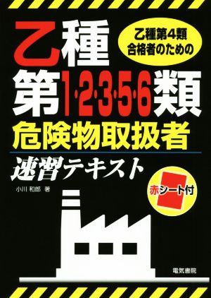 乙種第1・2・3・5・6類危険物取扱者速習テキスト 乙種第4類合格者のための