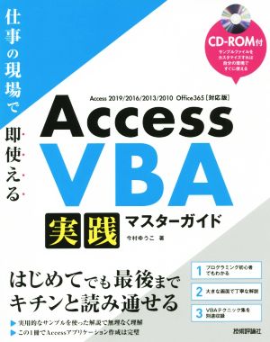 Access VBA 実践マスターガイド仕事の現場で即使える Access 2019/2016/2013/2010 Office 365〈対応版〉