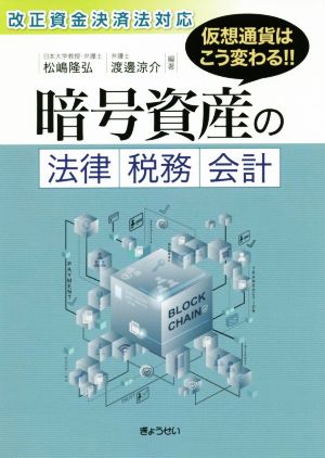 暗号資産の法律・税務・会計 改正資金決済法対応 仮想通貨はこうかわる!!