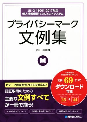 プライバシーマーク文例集 JIS Q 15001:2017対応 個人情報保護マネジメントシステム