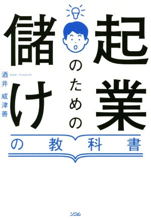 起業のための儲けの教科書