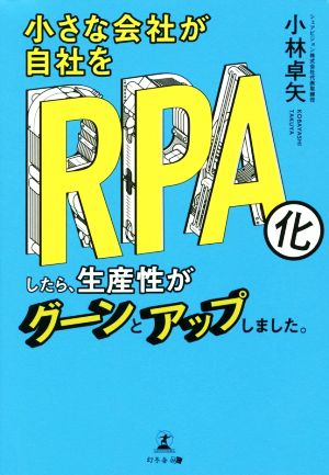 小さな会社が自社をRPA化したら、生産性がグーンとアップしました。