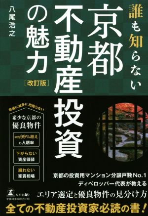 誰も知らない京都不動産投資の魅力 改訂版