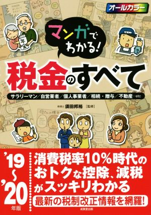 マンガでわかる！税金のすべて('19～'20年版) サラリーマン/自営業者/個人事業者/相続・贈与/不動産…etc