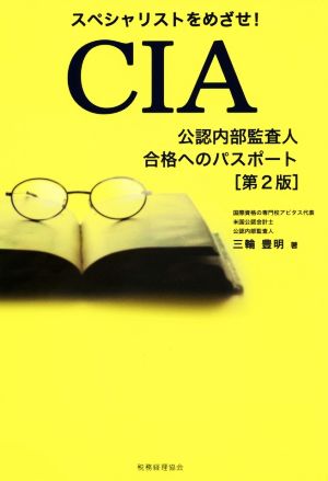 CIA 公認内部監査人合格へのパスポート 第2版 スペシャリストをめざせ！