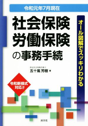 社会保険・労働保険の事務手続(令和元年7月現在) オール図解でスッキリわかる