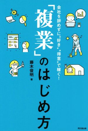 「複業」のはじめ方 会社を辞めずに“好き