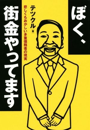 ぼく、街金やってます 悲しくもおかしい多重債務者の現実