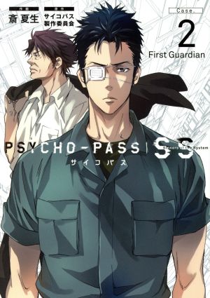 PSYCHO-PASS Sinners of the System(Case.2)First GuardianブレイドC