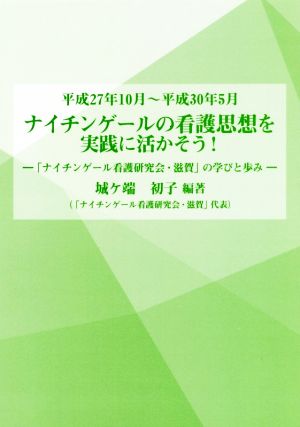 ナイチンゲールの看護思想を実践に活かそう！ 「ナイチンゲール看護研究会・滋賀」の学びと歩み 平成27年10月～平成30年5月