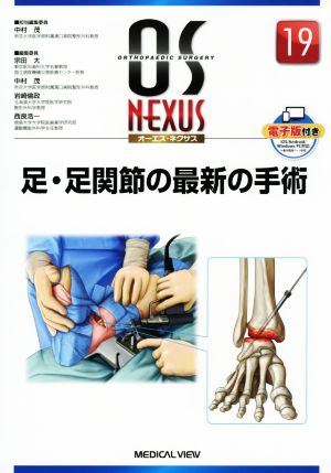 足・足関節の最新の手術 OS NEXUS19