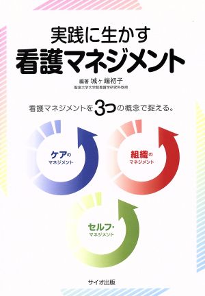 実践に生かす看護マネジメント 看護マネジメントを3つの概念で捉える。