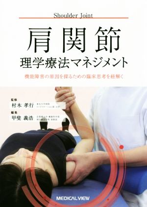 肩関節 理学療法マネジメント 機能障害の原因を探るための臨床思考を紐解く 理学療法マネジメント