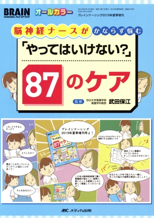 「やってはいけない？」87のケア 脳神経ナースがかならず悩む ブレインナーシング2019年夏季増刊