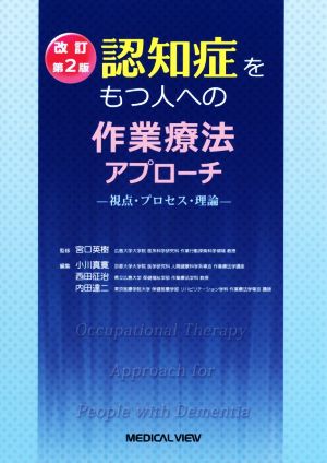 認知症をもつ人への作業療法アプローチ 視点・プロセス・理論