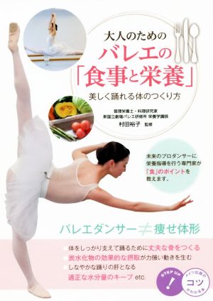 大人のためのバレエの「食事と栄養」美しく踊れる体のつくり方コツがわかる本