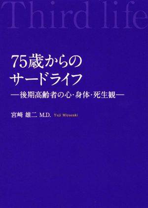 75歳からのサードライフ 後期高齢者の心・身体・死生観