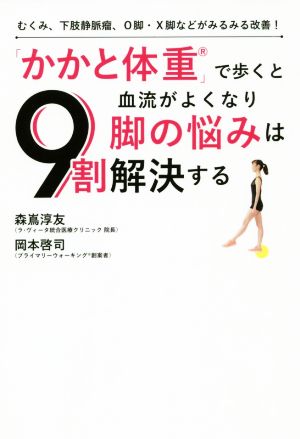 「かかと体重」で歩くと血流がよくなり脚の悩みは9割解決する むくみ、下肢静脈瘤、O脚・X脚などがみるみる改善！