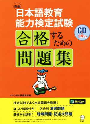 日本語教育能力検定試験 合格するための問題集 新版