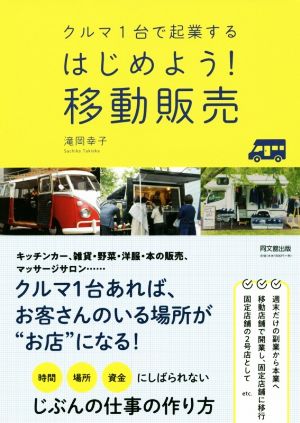 クルマ1台で起業する はじめよう！移動販売