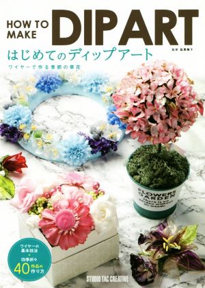 はじめてのディップアート ワイヤーで作る季節の草花