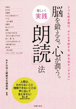 脳を鍛える。心が潤う。楽しい！実践「朗読」法 うつも吹き飛び、ボケも予防する。声を出す「チカラ」