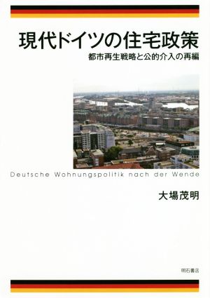 現代ドイツの住宅政策 都市再生戦略と公的介入の再編