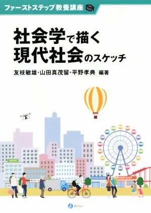 社会学で描く現代社会のスケッチ ファーストステップ教養講座