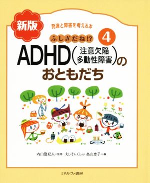 ふしぎだね!?ADHD(注意欠陥多動性障害)のおともだち 新版発達と障害を考える本4