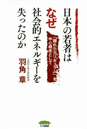 日本の若者はなぜ社会的エネルギーを失ったのか 「隠れたカリキュラム」を中心概念として