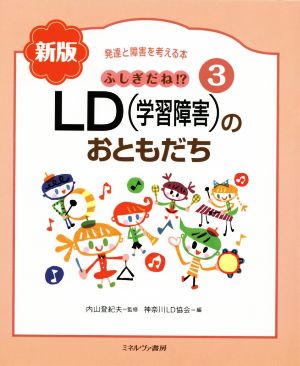 ふしぎだね!?LD(学習障害)のおともだち 新版 発達と障害を考える本3