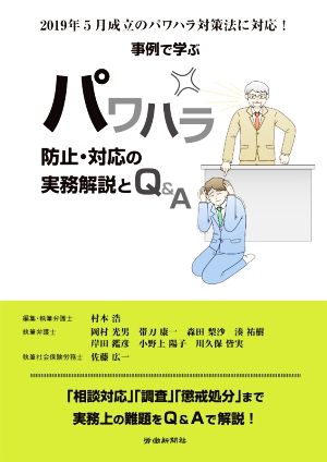 事例で学ぶパワハラ防止・対応の実務解説とQ&A 2019年5月成立のパワハラ対策法に対応！