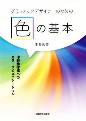 グラフィックデザイナーのための色の基本印刷物作成へのカラーコミュニケーション