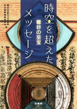 時空を超えたメッセージ 龍谷の至宝