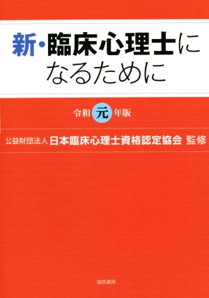 新・臨床心理士になるために(令和元年版)