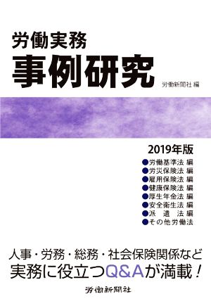 労働実務 事例研究(2019年版)