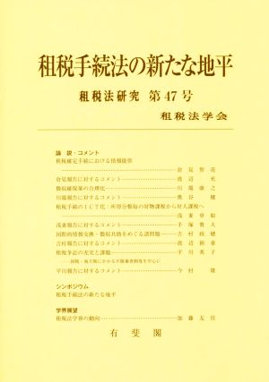 租税手続法の新たな地平 租税法研究第47号