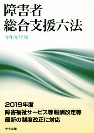 障害者 総合支援六法(令和元年版)