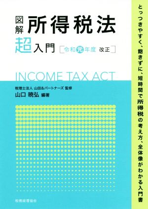 図解 所得税法「超」入門(令和元年度改正)