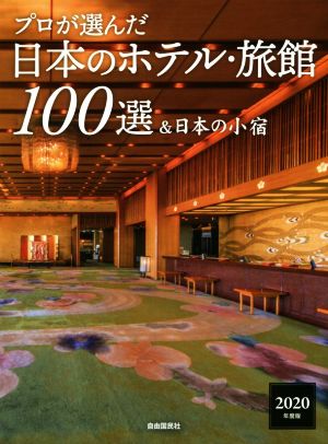 プロが選んだ日本のホテル・旅館100選&日本の小宿(2020年度版)