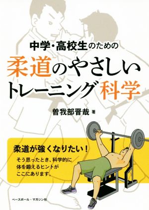 中学・高校生のための柔道のやさしいトレーニング科学