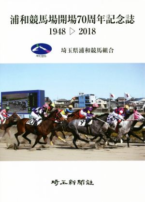 浦和競馬場開場70周年記念誌 1948→2018