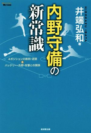 内野守備の新常識 4ポジションの鉄則・逆説&バッテリー・外野・攻撃との関係 MASTERS METHOD