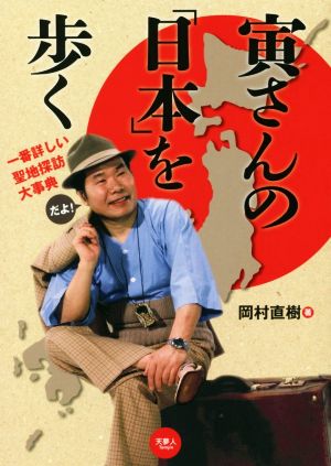 寅さんの「日本」を歩く 一番詳しい聖地探訪大事典