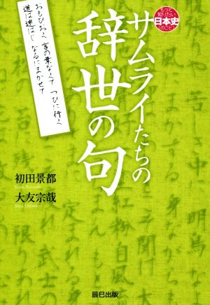 サムライたちの辞世の句もっと知りたい日本史