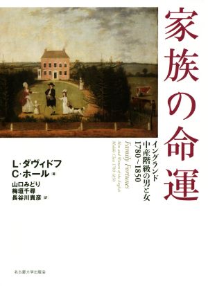 家族の命運イングランド中産階級の男と女1780～1850