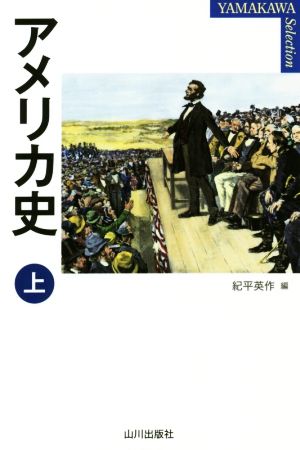 アメリカ史(上)YAMAKAWA SELECTION