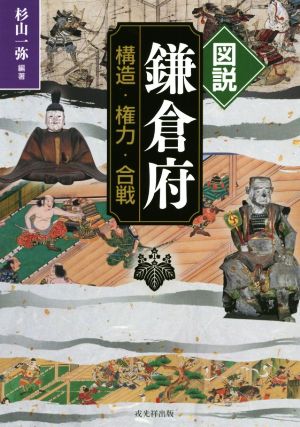 図説 鎌倉府 構造・権力・合戦