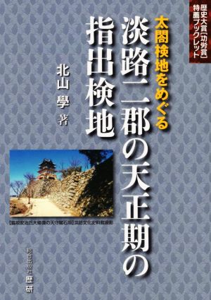 太閤検地をめぐる淡路二郡の天正期の指出検地 歴史大賞「功労賞」特薦ブックレット