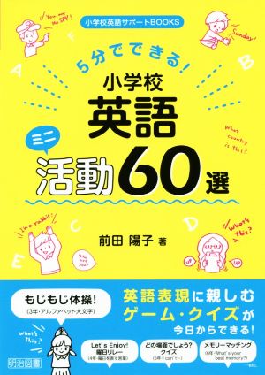 小学校英語ミニ活動60選 5分でできる！ 小学校英語サポートBOOKS